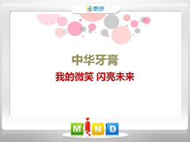 邵东中华牙膏——我的微笑闪亮未来